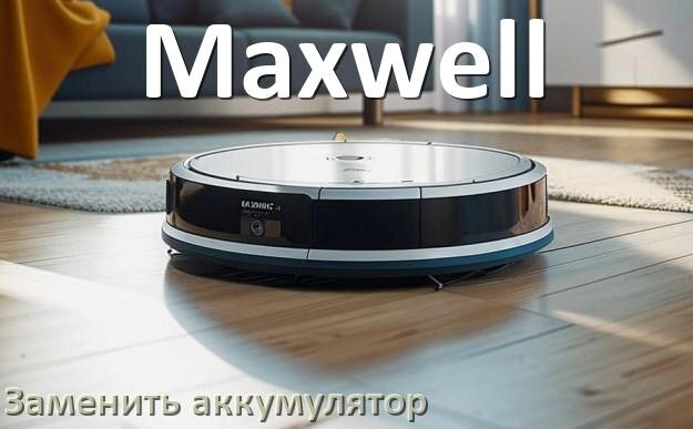 
Как у робота пылесоса Maxwell заменить аккумулятор и поменять батарею