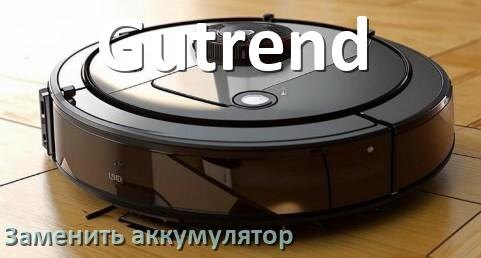 
Как у робота пылесоса Gutrend заменить аккумулятор и поменять батарею