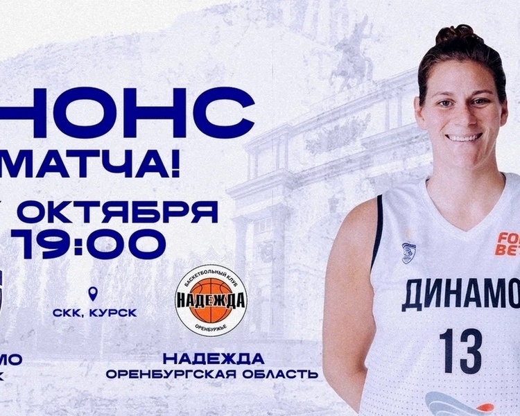     В Курске 17 октября «Динамо» сыграет важный матч с «Надеждой»