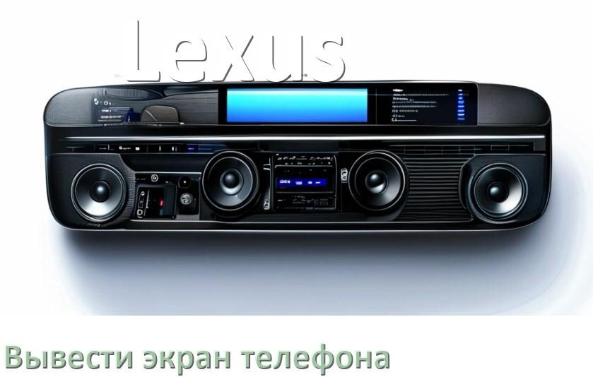 
Как на магнитолу Lexus вывести экран телефона с Андроид через Bluetooth