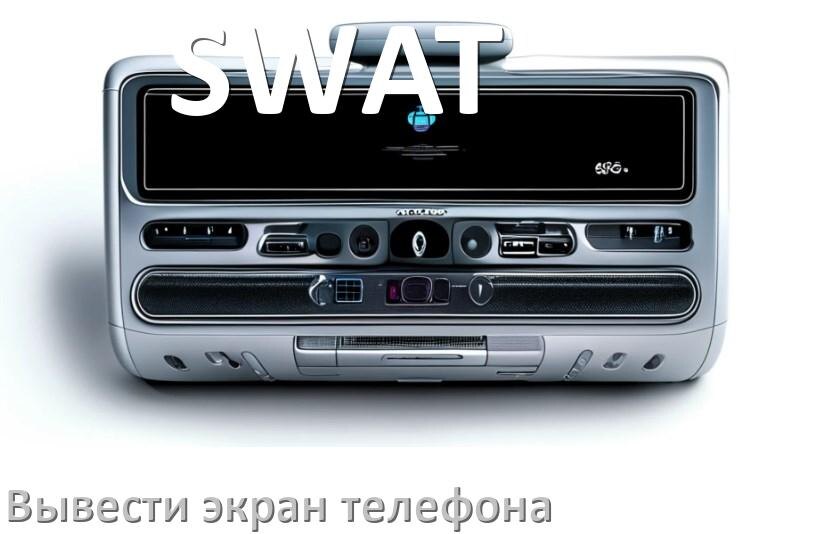 
Как на магнитолу SWAT вывести экран телефона с Андроид через Bluetooth