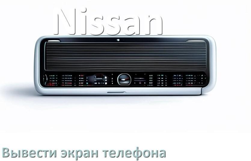 
Как на магнитолу Nissan вывести экран телефона с Андроид через Bluetooth