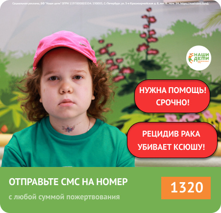 Жизнь Ксении висит на волоске. Клиника не начнёт ТКМ без оплаты. РАК забирает маленькую девочку! Помогите!