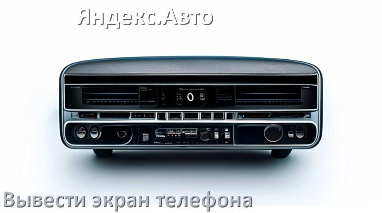 
Как на магнитолу Яндекс.Авто вывести экран телефона с Андроид через Bluetooth