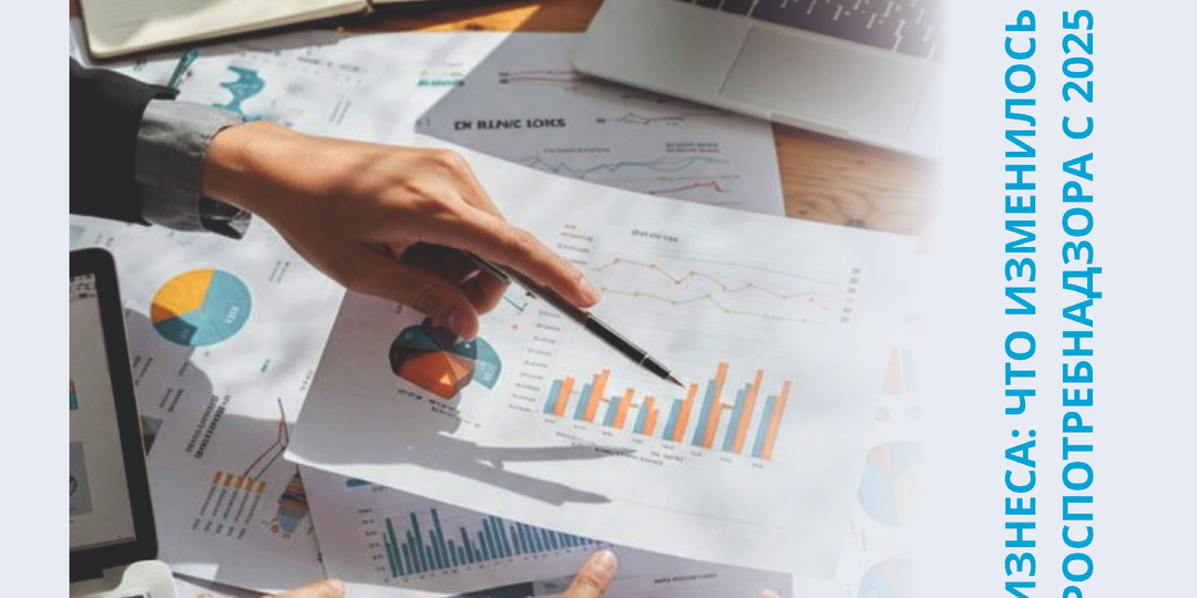 Важно для бизнеса: Что изменилось в проверках Роспотребнадзора с 2025 года?