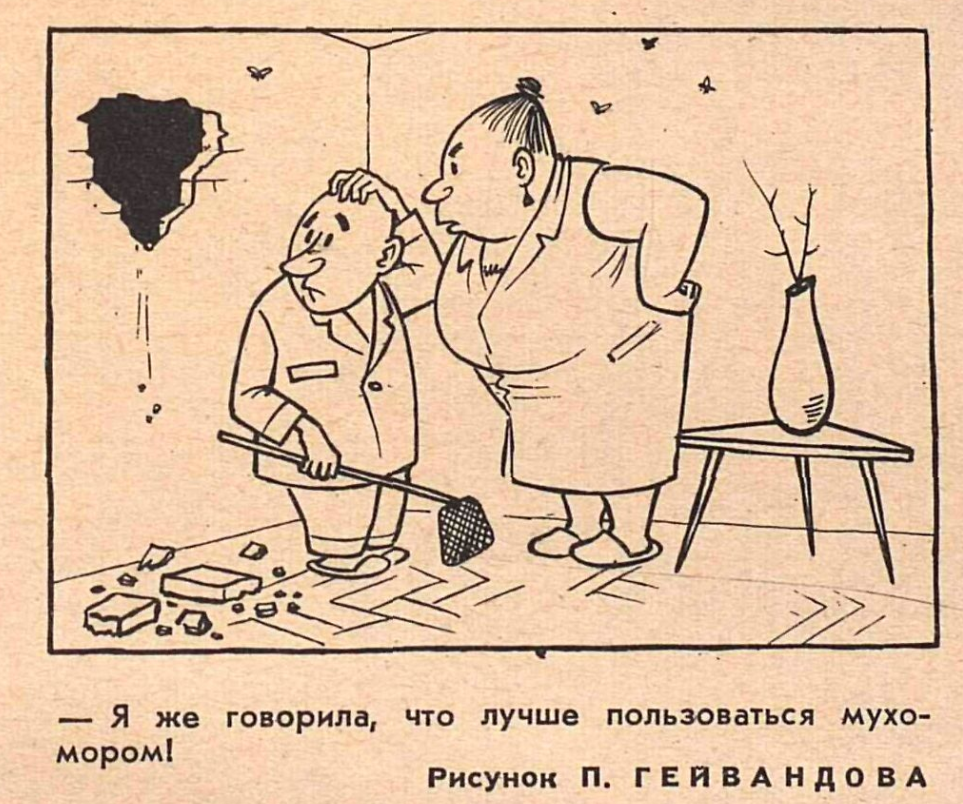 Художник П.Гейвандов журнал "Крокодил" №18 1967