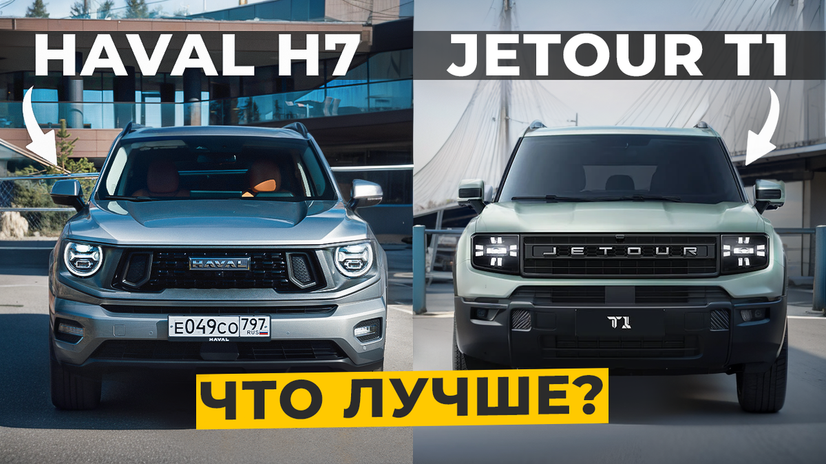 Jetour T1 против Haval H7