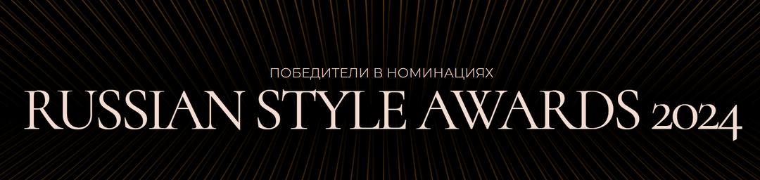 Победители Russian Style Awards 2024: стилисты, которые меняют индустрию
