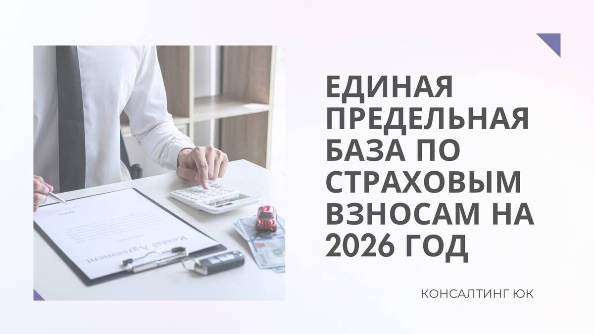 Единая предельная база по страховым взносам на 2026 год