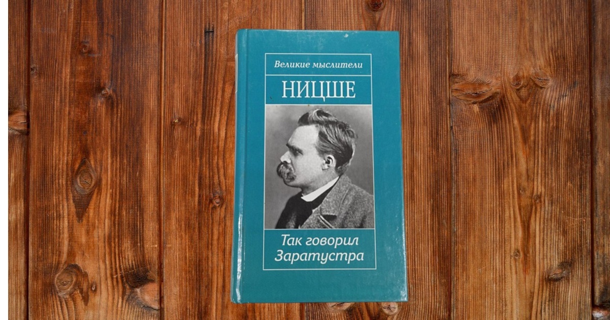 Так говорил Заратустра
