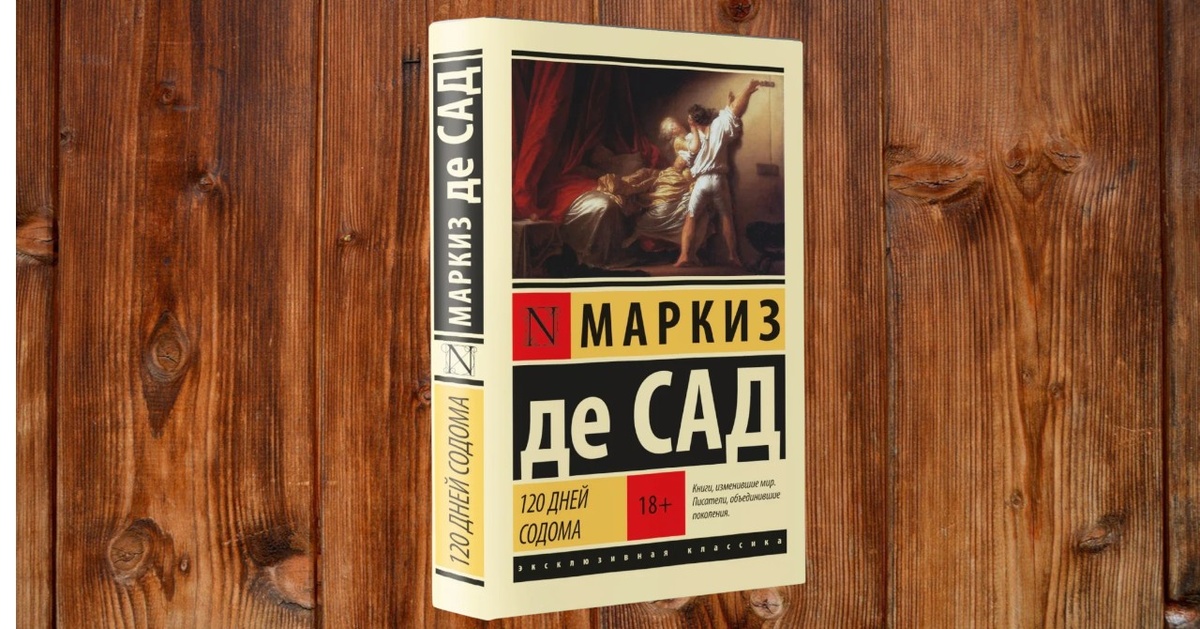 120 дней Содома