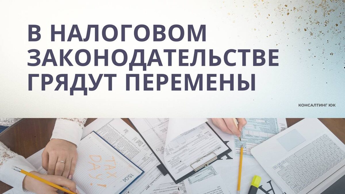 В налоговом законодательстве грядут перемены