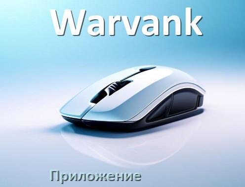 
Приложение от мышки Warvank для настройки подсветки Windows и Android