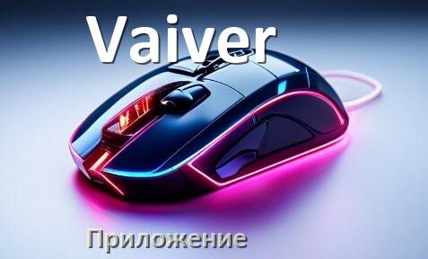 
Приложение для мышки Vaiver для настройки подсветки Windows и Android