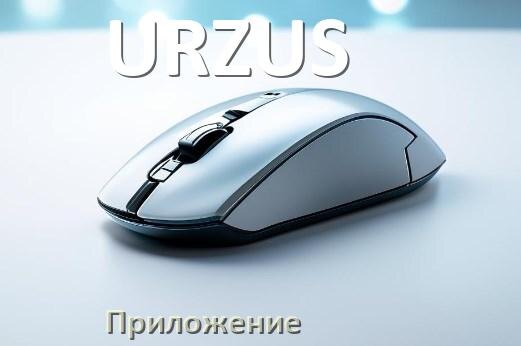 
Приложение для мыши URZUS для настройки подсветки Windows и Android