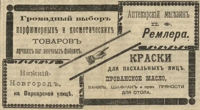 Реклама аптекарского магазин П.Ф. Ремлера в газете "Нижегородский листок" от 12 марта 1896 г.