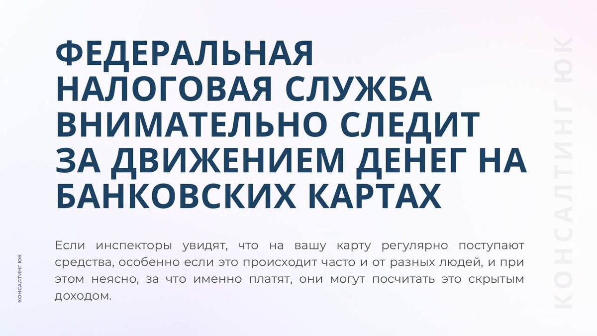 Федеральная налоговая служба внимательно следит за движением денег на банковских картах