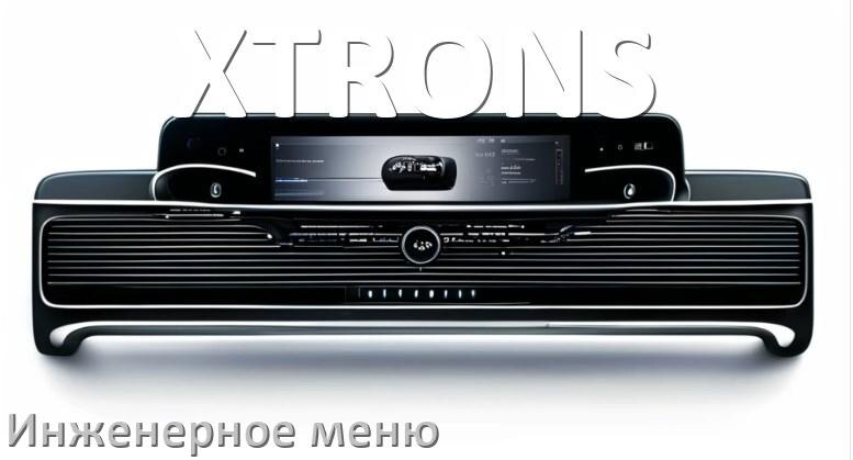 
Как в магнитоле XTRONS зайти в инженерное меню Андроид через код и пароль