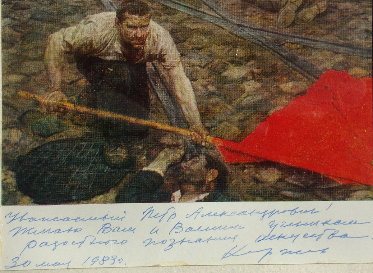 ,, Поднимающий знамя ,, Коржев Г.М.