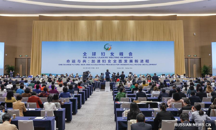    В Пекине завершился Глобальный саммит женщин: названы ключевые инициативы Китая