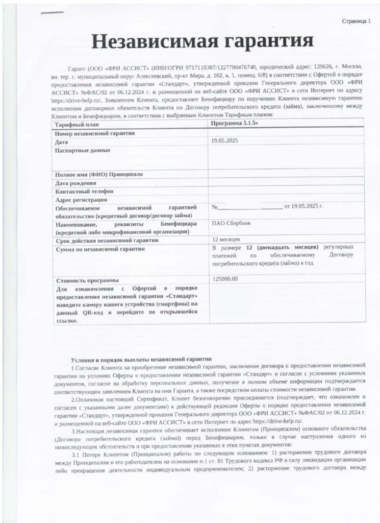 Независимая гарантия от ООО "ФРИ АССИСТ"