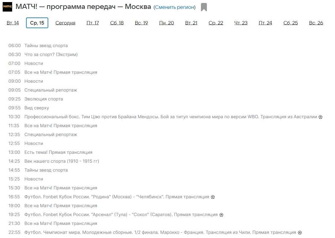 По Матчу был кубок России по футболу. Источник Мэил.ру