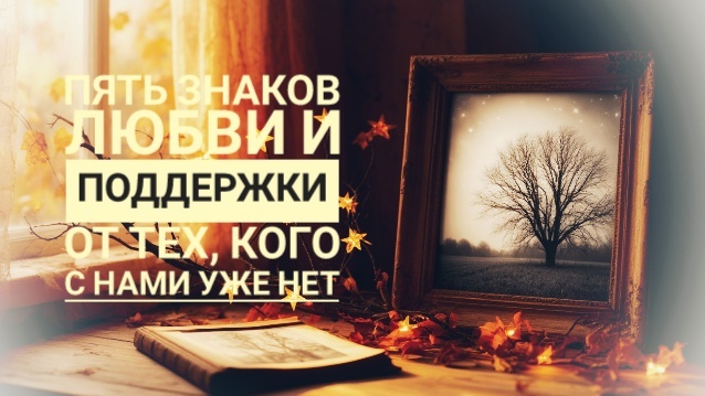Пять знаков любви и поддержки