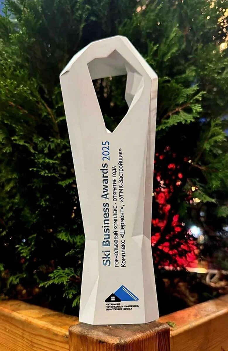    УГМК-Застройщик / Награда Ski Business Awards