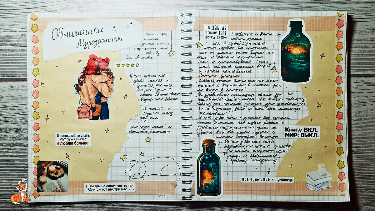 "Обнимашки с Мурозданием: теплые сказки о счастье, душевном уюте и звездах, которые дарят надежду...", Зоя Арефьева