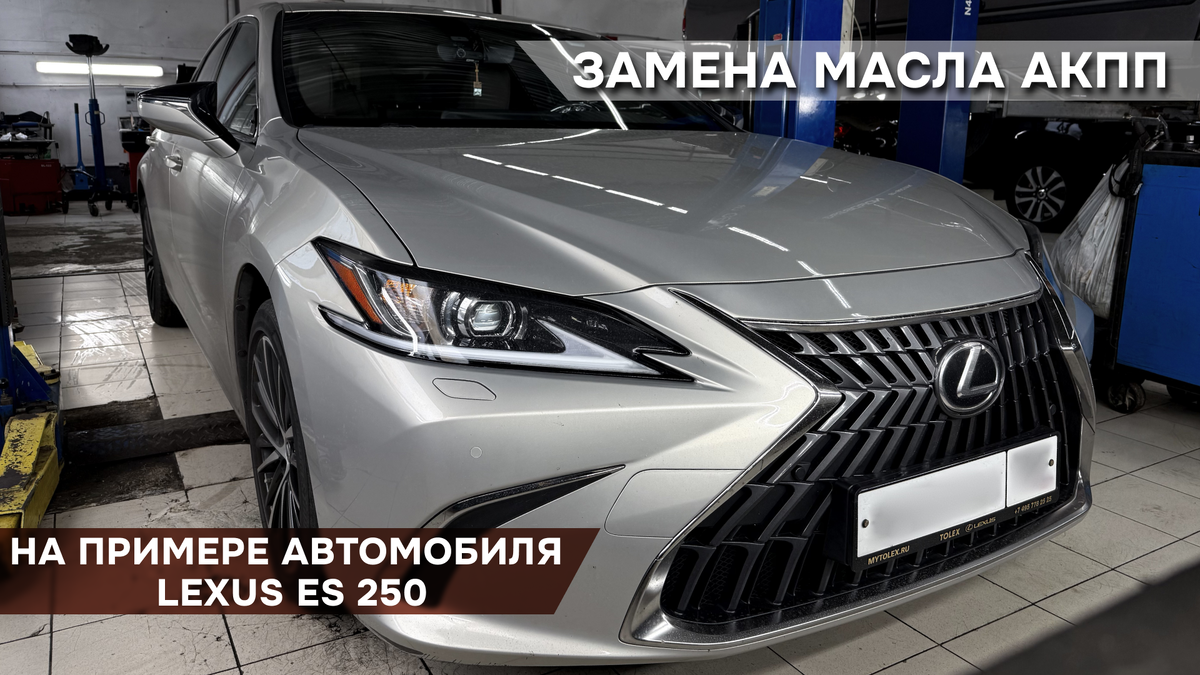 Замена масла АКПП. Lexus ES 250