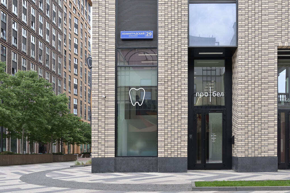 Стоматологическая клиника Пробел на Ленинградском проспекте в Москве