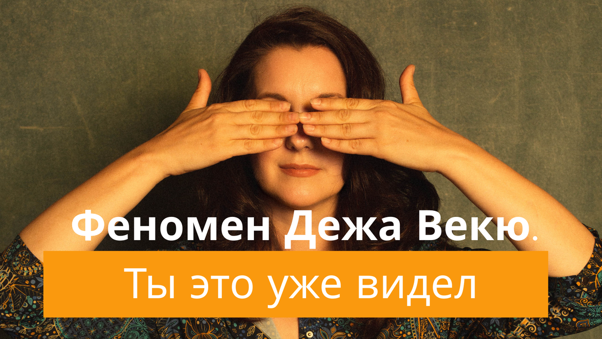 Личный опыт, который потрясает сознание