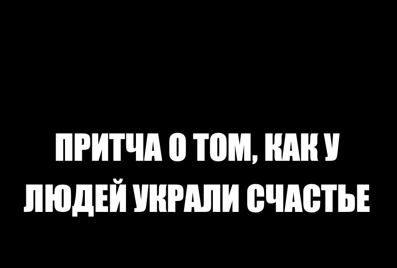 Притча о том, как у людей украли счастье