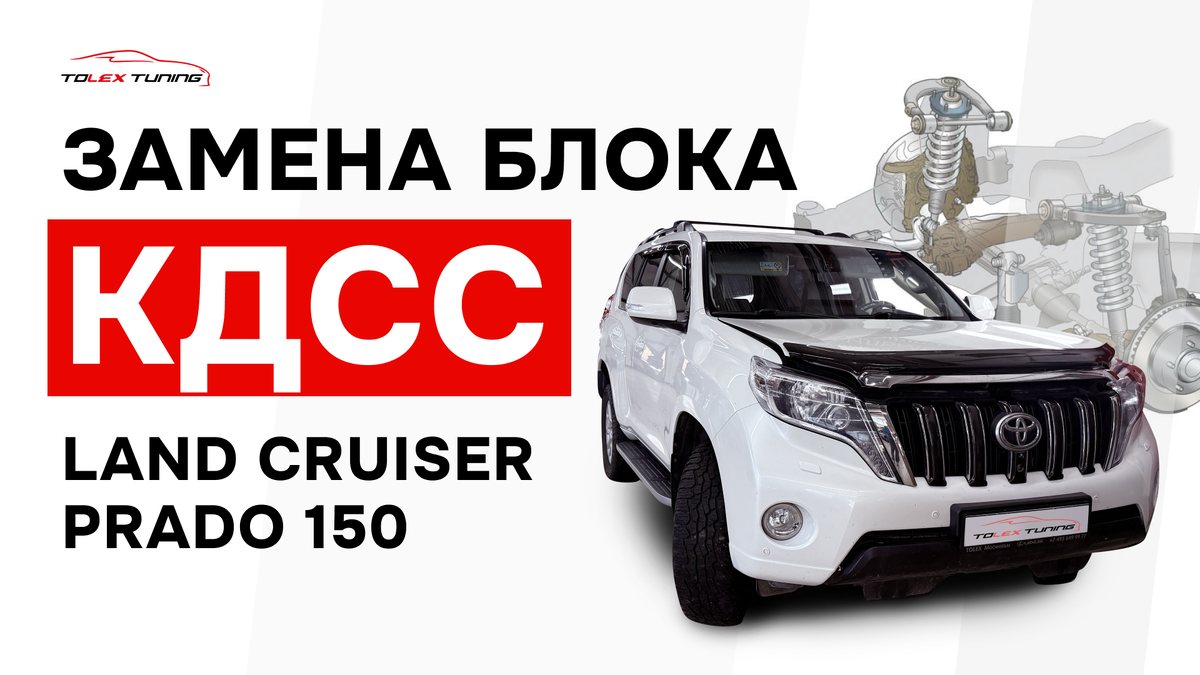Замена блока КДСС. Land Cruiser Prado 150