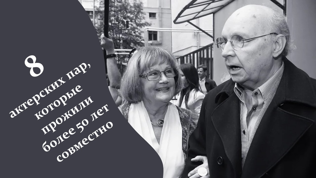 Пары советского и российского кино. Они прожили более 50 лет совместно.
