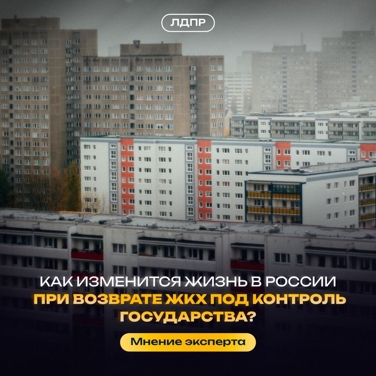 Как изменится жизнь в России при возврате ЖКХ под контроль государства?
