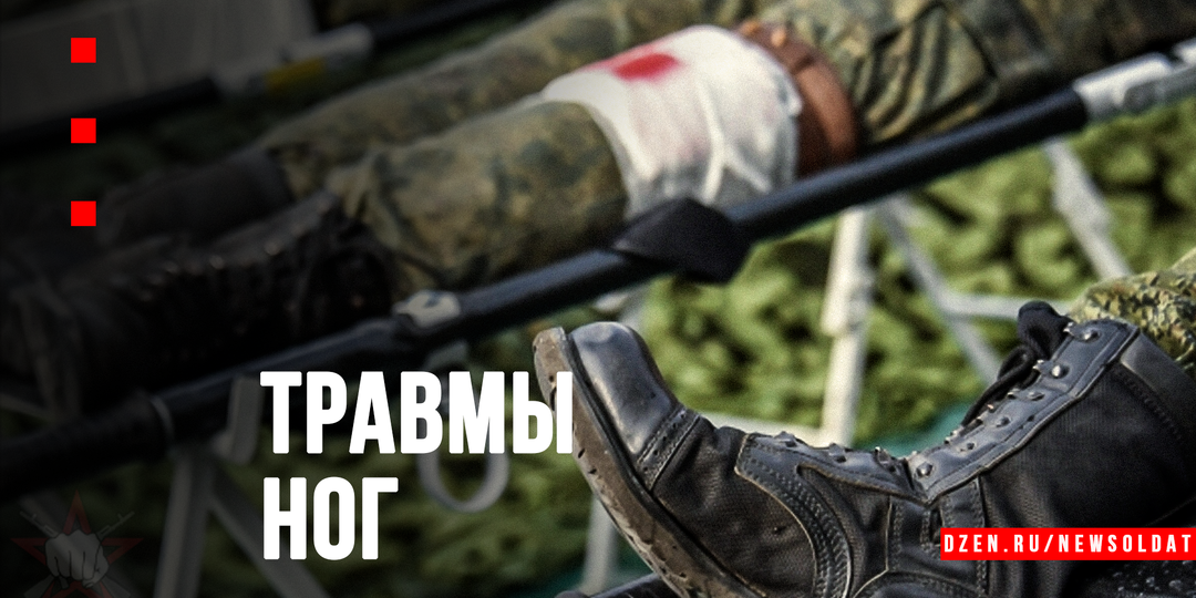 Травмы ног: от распознавания до первой помощи в полевых условиях