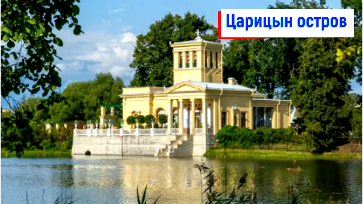 Царицын павильон