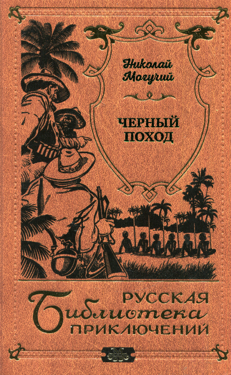 Николай Могучий "ЧЕРНЫЙ ПОХОД" - 752 стр., 2025 г., издатель Мамонов В. В. 