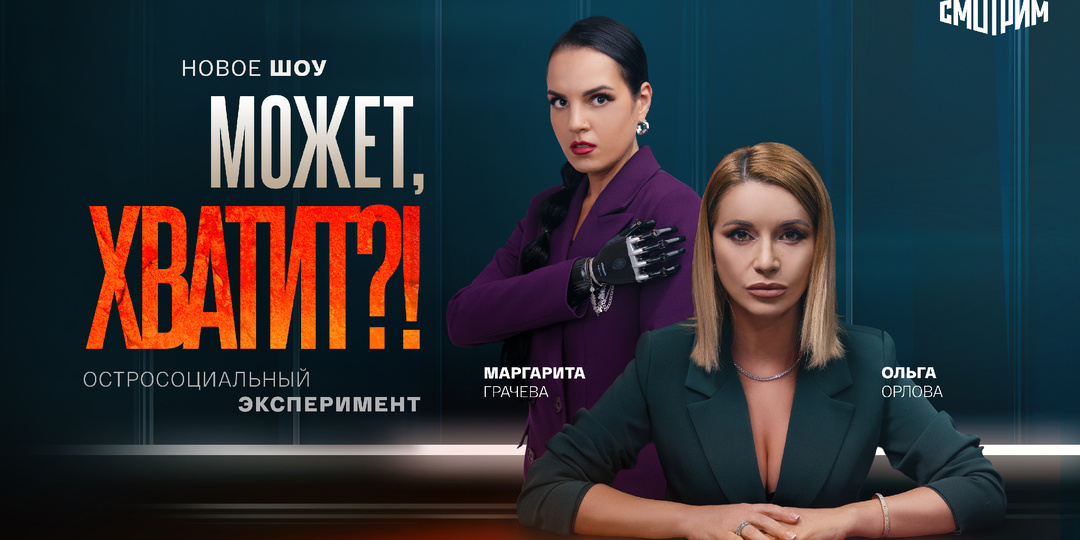 На "Смотрим" стартует шоу "Может, хватит?!"