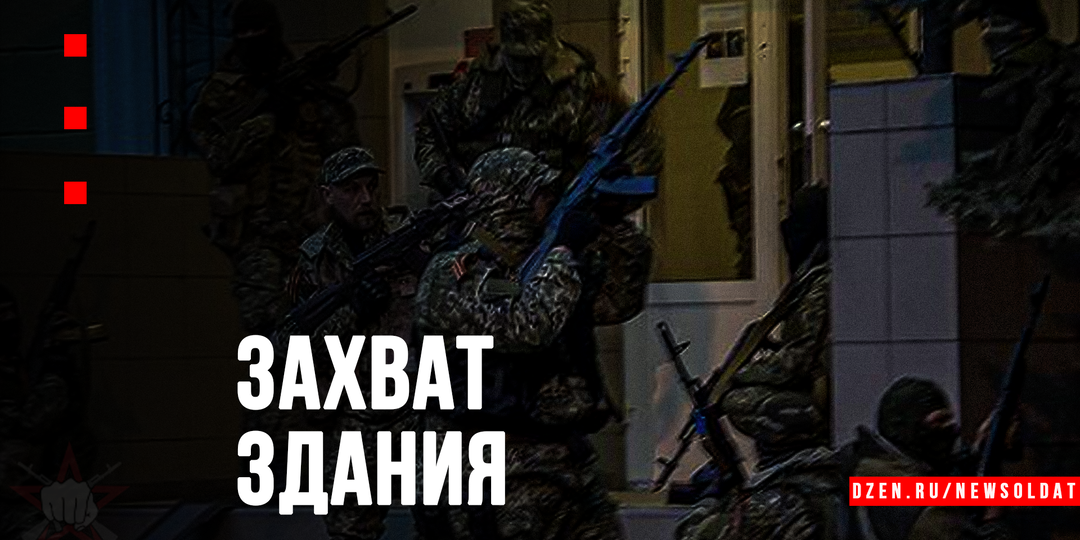Тактика уличного боя: как действует штурмовая группа при захвате укрепленного здания