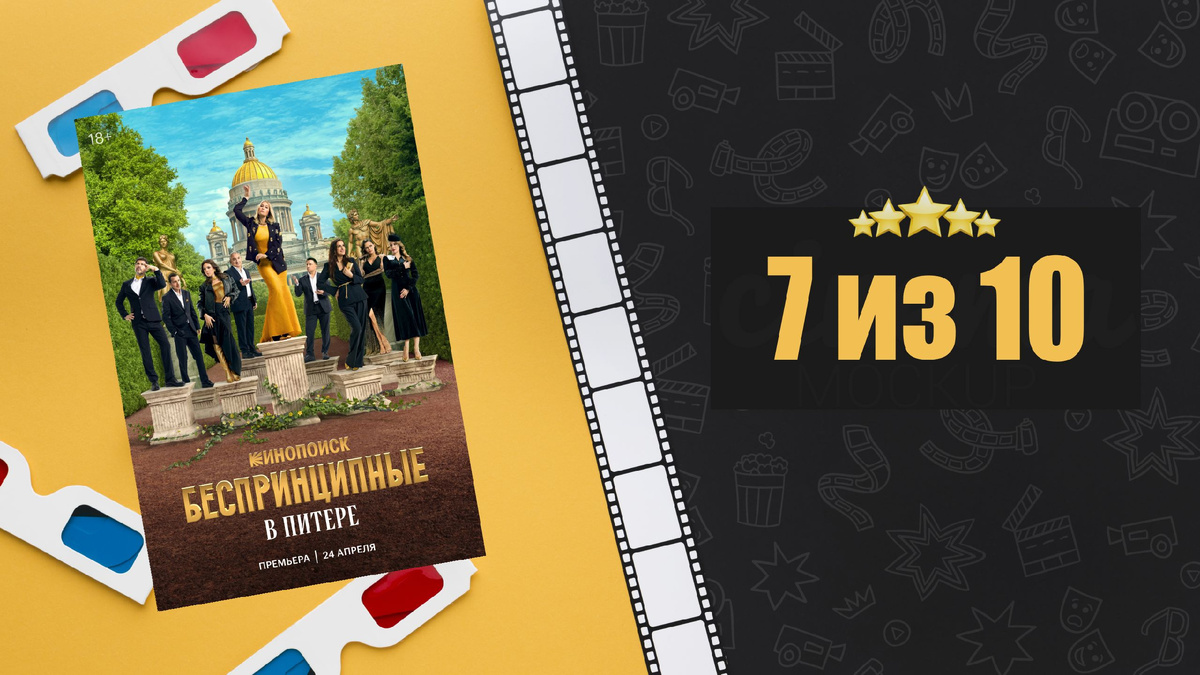 Беспринципные в Питере (2025). Рецензия на сериал