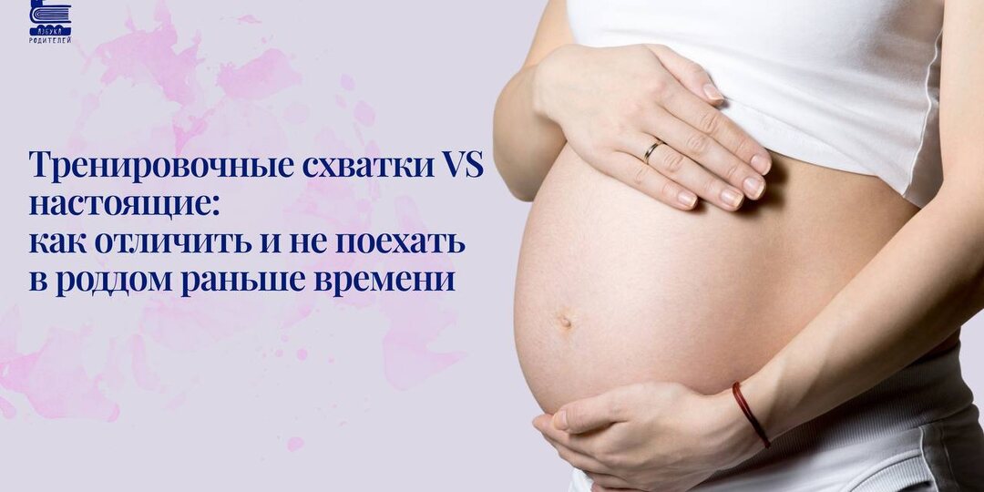 Тренировочные схватки VS настоящие: как отличить и не поехать в роддом раньше времени