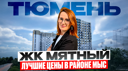 ЖК Мятный - полный обзор новостройки в Тюмени, планировки, цены, локация.