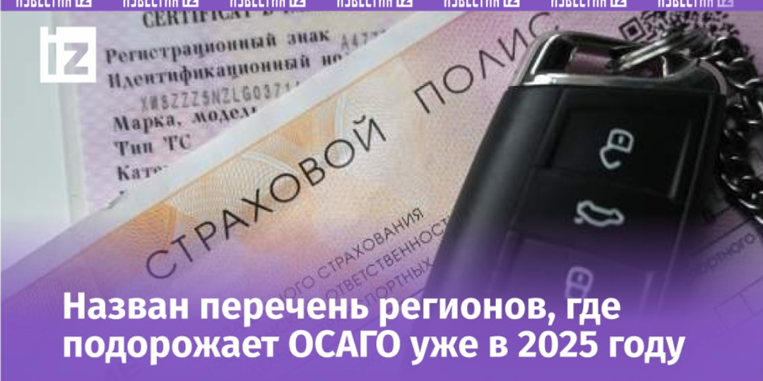 ОСАГО может подорожать в два раза в 2025 году: каких регионов коснется, когда вступят в силу изменения, что делать водителям
