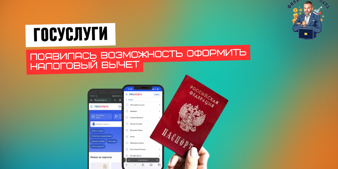Как оформить налоговый вычет через сервис Госуслуги