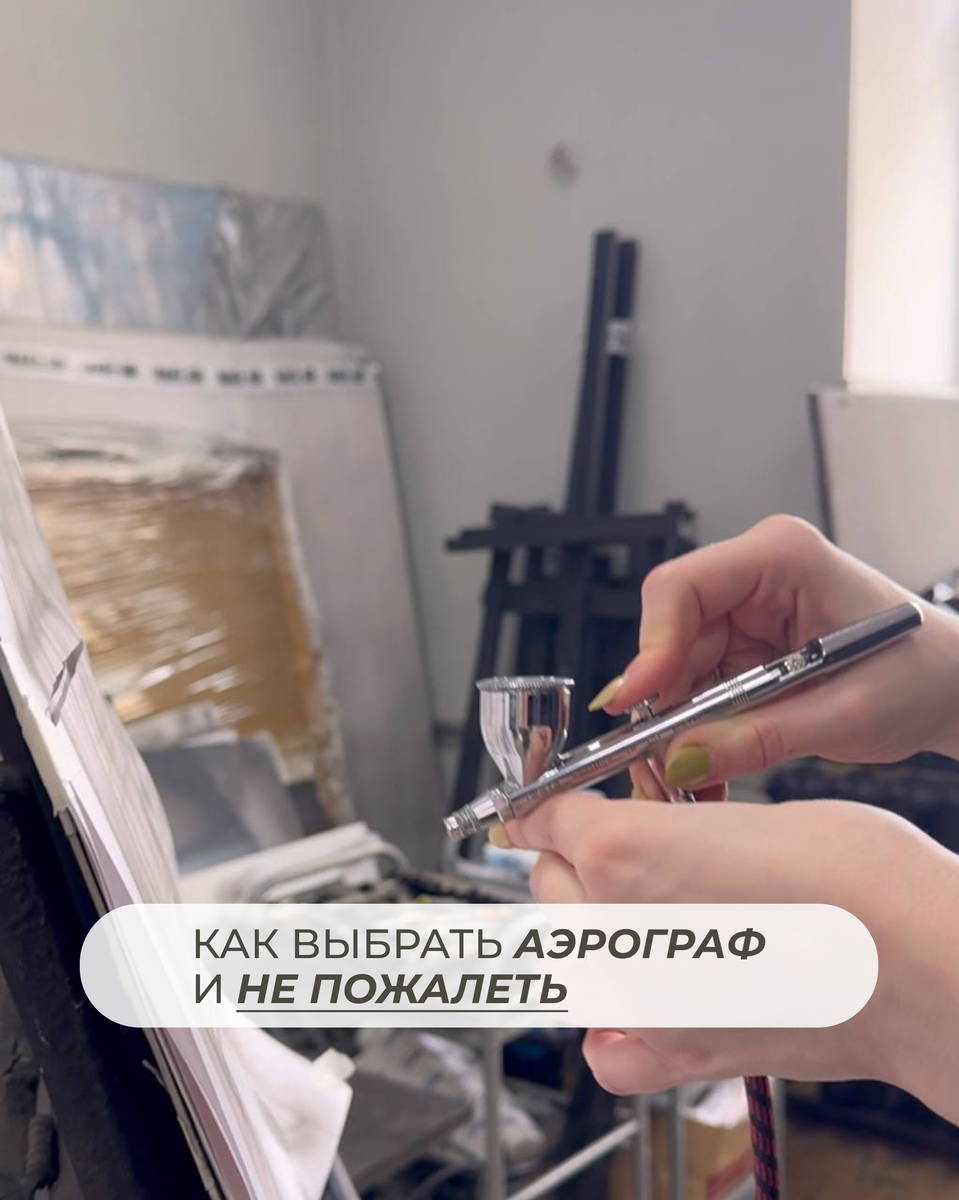 Как выбрать аэрограф