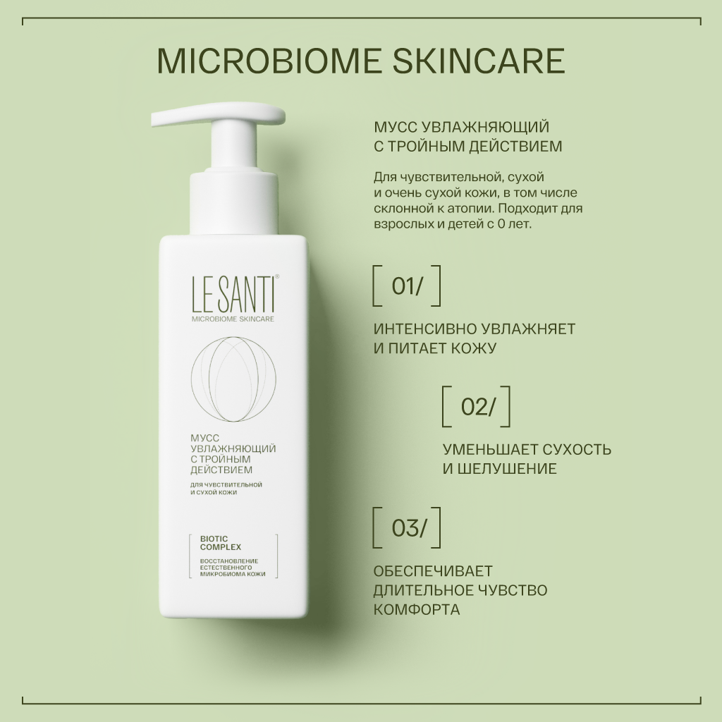 Мусс увлажняющий LE SANTI  с тройным действием