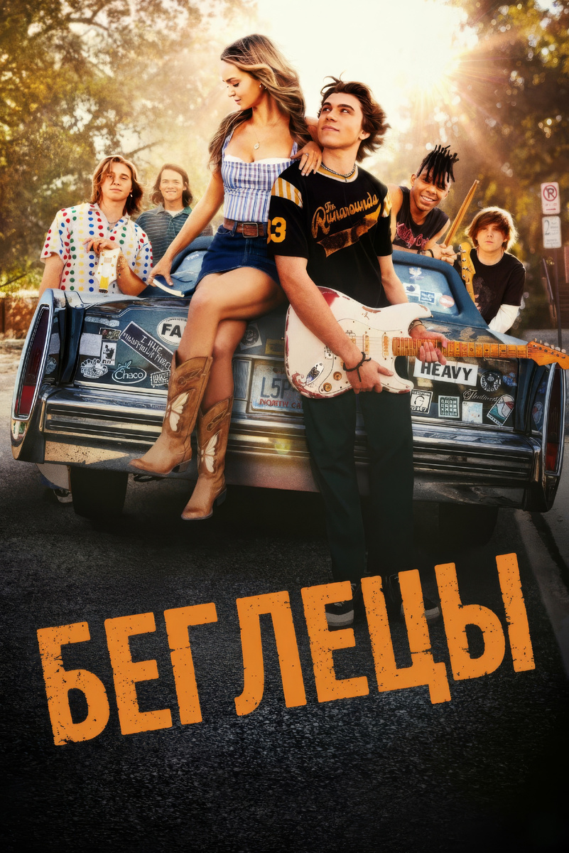 Беглецы (сериал, 2025)
