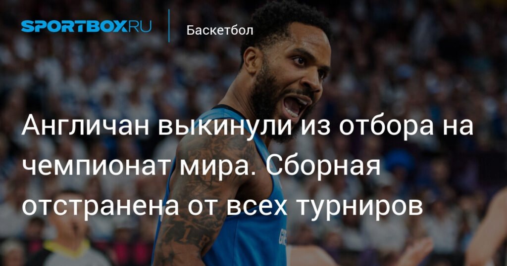    Великобританию исключили из отбора на чемпионат мира по баскетболу (источник изображения) News Express Team